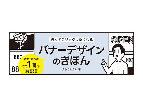 ヨドバシ.com - 思わずクリックしたくなるバナーデザインのきほん [単行本] 通販【全品無料配達】