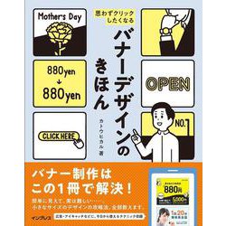 思わずクリックしたくなるバナーデザインのきほん [単行本]