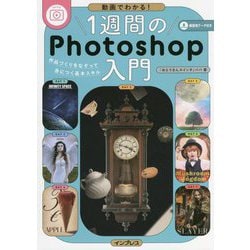 動画でわかる!1週間のPhotoshop入門―作品づくりをなぞって身につく基本スキル [単行本]