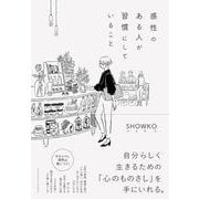 感性のある人が習慣にしていること [単行本]