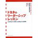 トヨタのリーダーシップレッスン [単行本]