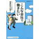 こんな会社で働きたい ニューノーマル対応の健康経営企業編 [単行本]