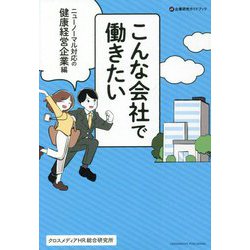 こんな会社で働きたい ニューノーマル対応の健康経営企業編 [単行本]