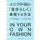 ユニクロ・GUで「自分らしく」表現する方法―IN YOUR OWN FASHION [単行本]