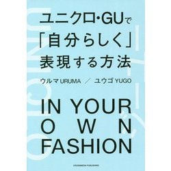ユニクロ・GUで「自分らしく」表現する方法―IN YOUR OWN FASHION [単行本]