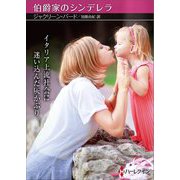 伯爵家のシンデレラ(ハーレクインSP文庫) [文庫]