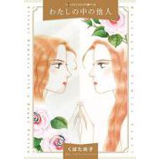 わたしの中の他人(ハーレクインコミックス<CM1142>－ハーレクインコミックス<1142>) [コミック]