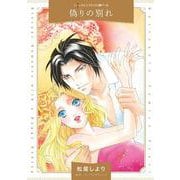 偽りの別れ(ハーレクインコミックス<CM1143>－ハーレクインコミックス<1143>) [コミック]