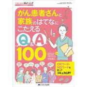 がん患者さんと家族のはてなにこたえるQ&A100－OKワード・NGワードを知ってコミュ力UP！(YORi-SOU がんナーシング2022年春季増刊) [単行本]