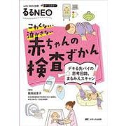 こわくない・泣かさない　赤ちゃんの検査ずかん－デキる先パイの思考回路、まるみえスキャン(with NEO 別冊　るるNEO) [単行本]
