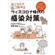 ねころんで読めるウィズコロナ時代の感染対策－専門医が教える　正しく怖がるための入門書 [単行本]