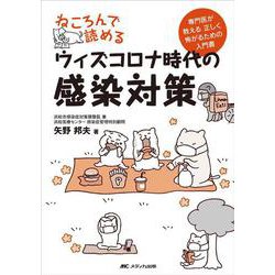 ねころんで読めるウィズコロナ時代の感染対策－専門医が教える　正しく怖がるための入門書 [単行本]