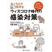 ねころんで読めるウィズコロナ時代の感染対策－専門医が教える　正しく怖がるための入門書 [単行本]