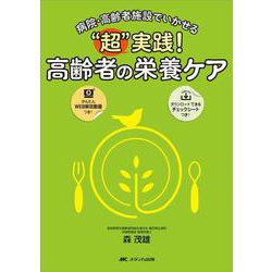 “超”実践！高齢者の栄養ケア－病院・高齢者施設でいかせる [単行本]