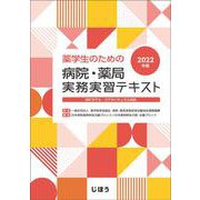 薬学生のための病院・薬局実務実習テキスト 2022年版 [単行本]