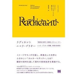 ラディカント グローバリゼーションの美学に向けて [単行本]