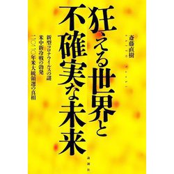 狂える世界と不確実な未来―新型コロナウイルスの謎・米中新冷戦の勃発・2020年米大統領選の真相 [単行本]