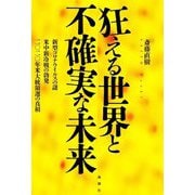 狂える世界と不確実な未来―新型コロナウイルスの謎・米中新冷戦の勃発・2020年米大統領選の真相 [単行本]