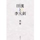 田漢と李大釗 [単行本]