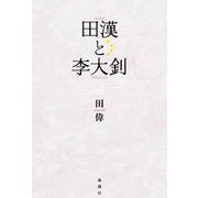 田漢と李大釗 [単行本]