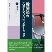 股関節のスポーツリハビリテーション [単行本]