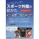 レベルアップ!スポーツ外傷の診かた―若手×ベテランのタッグで治療のゴールを目指せ! [単行本]