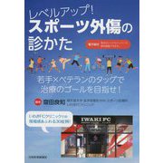 レベルアップ!スポーツ外傷の診かた―若手×ベテランのタッグで治療のゴールを目指せ! [単行本]