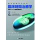 適正使用のための臨床時間治療学 [単行本]