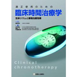 適正使用のための臨床時間治療学 [単行本]
