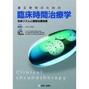 適正使用のための臨床時間治療学 [単行本]