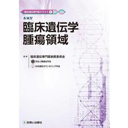 臨床遺伝専門医テキスト5 腫瘍領域 [単行本]