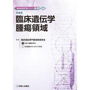 臨床遺伝専門医テキスト5 腫瘍領域 [単行本]