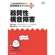 言語聴覚士ドリルプラス 器質性構音障害 [単行本]