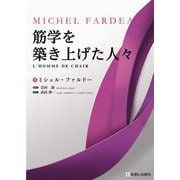 筋学を築き上げた人々 [単行本]
