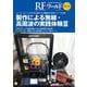 RFワールド No.55 製作による無線・高周波の実践体験III-インターネットとPCを活用する少量製作/試作テクノウ公開（RFワールド） [単行本]