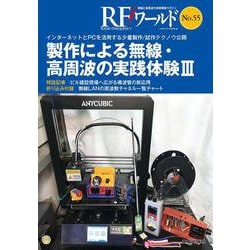 RFワールド No.55 製作による無線・高周波の実践体験III-インターネットとPCを活用する少量製作/試作テクノウ公開（RFワールド） [単行本]