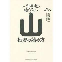 一生お金に困らない山投資の始め方 [単行本]