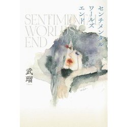 センチメンタルワールズエンド [単行本]