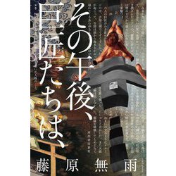 その午後、巨匠たちは、 [単行本]