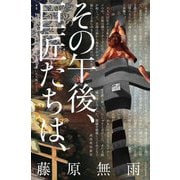 その午後、巨匠たちは、 [単行本]