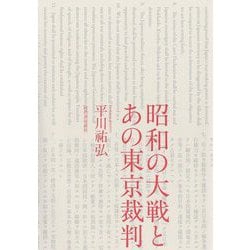 昭和の大戦とあの東京裁判 [単行本]
