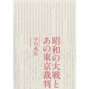 昭和の大戦とあの東京裁判 [単行本]