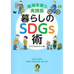 暮らしのSDGs術(KAWADE夢文庫) [文庫]