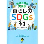 暮らしのSDGs術(KAWADE夢文庫) [文庫]