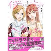 僕らは恋がヘタすぎる　6(プティルコミックス<CMPTR28>－プティルコミックス<28>) [コミック]