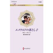 エメラルドの落とし子(ハーレクイン・ロマンス) [新書]