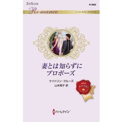 妻とは知らずにプロポーズ(ハーレクイン・ロマンス) [新書]