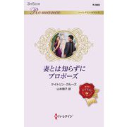 妻とは知らずにプロポーズ(ハーレクイン・ロマンス) [新書]