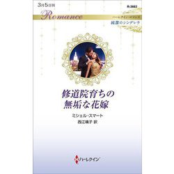 修道院育ちの無垢な花嫁(ハーレクイン・ロマンス純潔のシンデレラ) [新書]