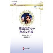 修道院育ちの無垢な花嫁(ハーレクイン・ロマンス純潔のシンデレラ) [新書]